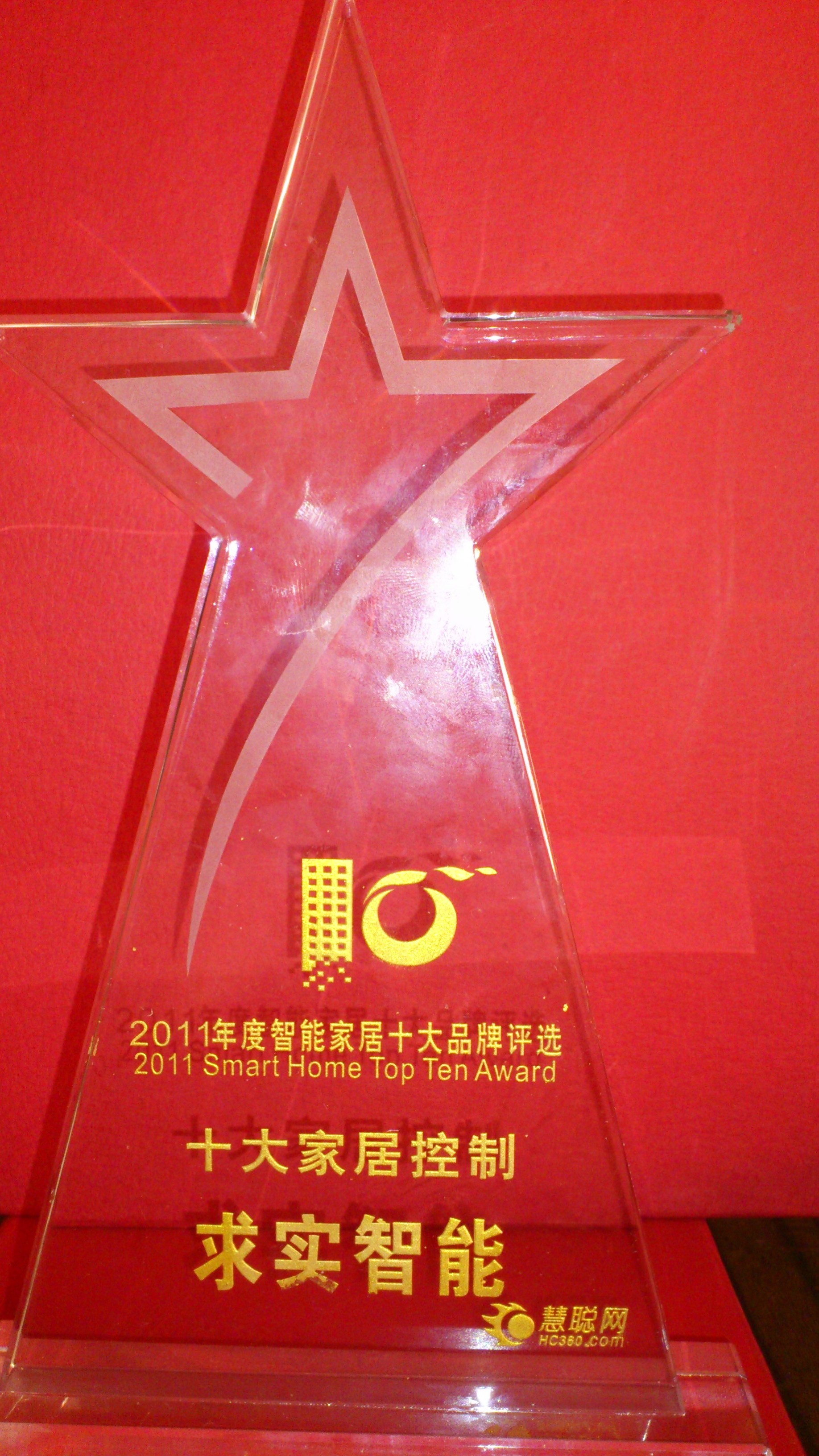 求實智能榮獲2011年家居控制十大品牌獎.JPG